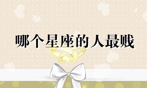 哪个星座的人最贱