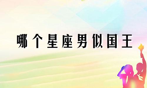 哪个星座男似国王