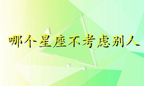 哪个星座不考虑别人