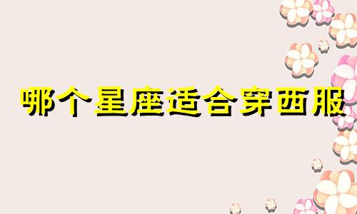 哪个星座适合穿西服