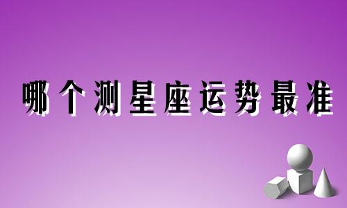 哪个测星座运势最准
