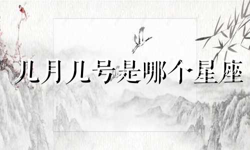 几月几号是哪个星座