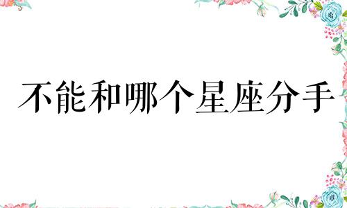 不能和哪个星座分手