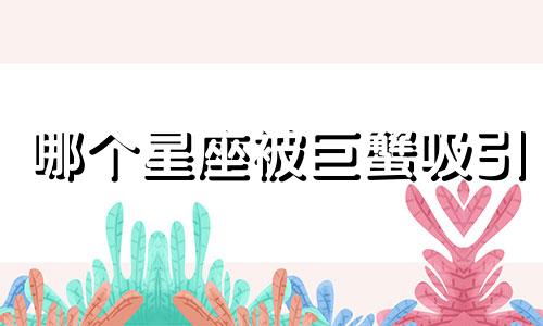 哪个星座被巨蟹吸引