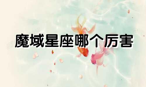 魔域星座哪个厉害