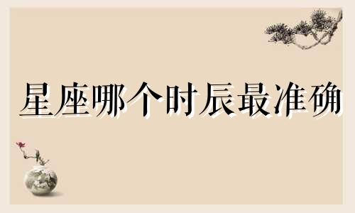 星座哪个时辰最准确