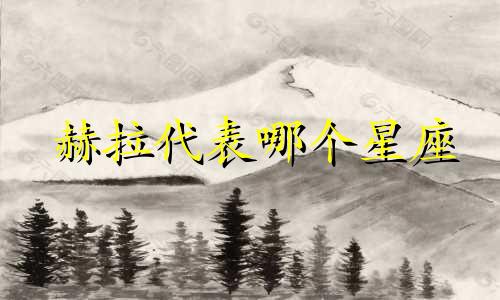 赫拉代表哪个星座