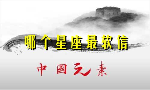 哪个星座最软信
