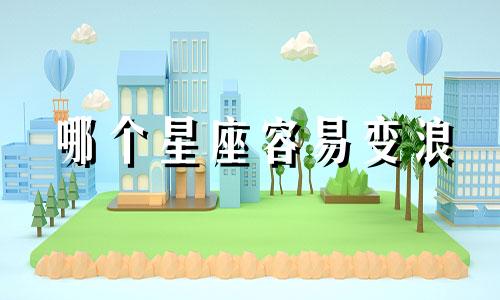 哪个星座容易变浪