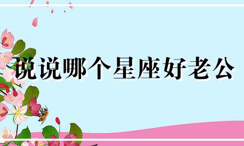 说说哪个星座好老公