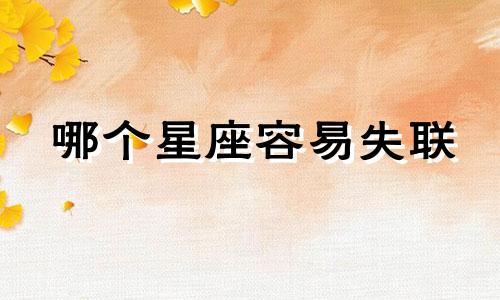 哪个星座容易失联