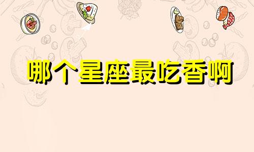哪个星座最吃香啊
