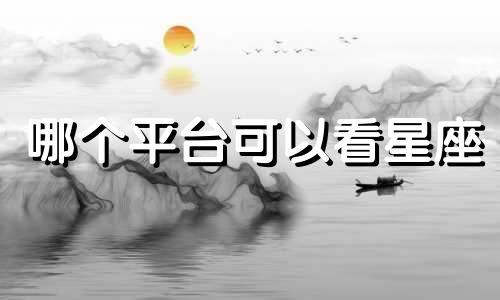 哪个平台可以看星座