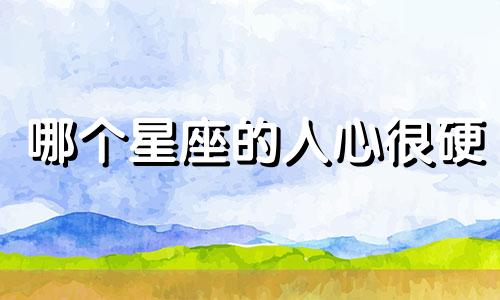 哪个星座的人心很硬