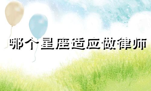 哪个星座适应做律师