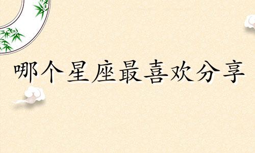 哪个星座最喜欢分享