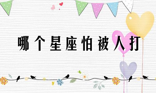 哪个星座怕被人打