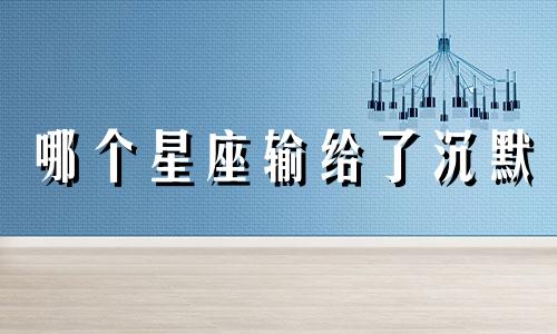 哪个星座输给了沉默