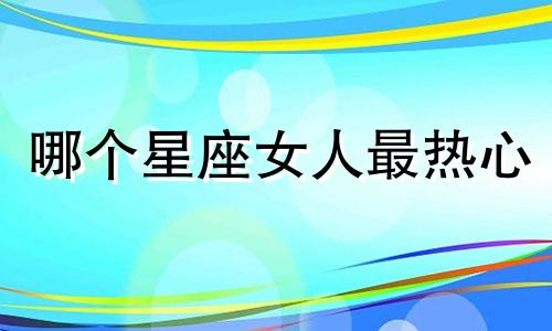 哪个星座女人最热心