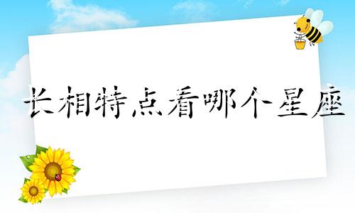 长相特点看哪个星座