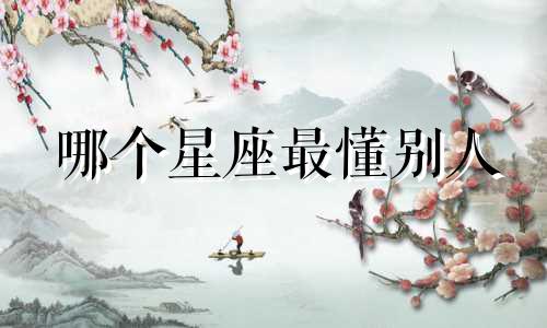 哪个星座最懂别人