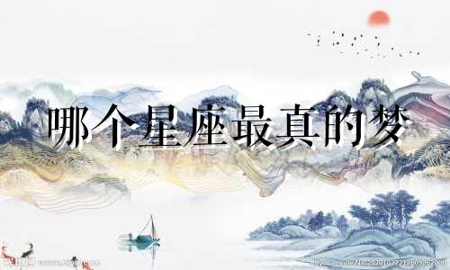 哪个星座最真的梦