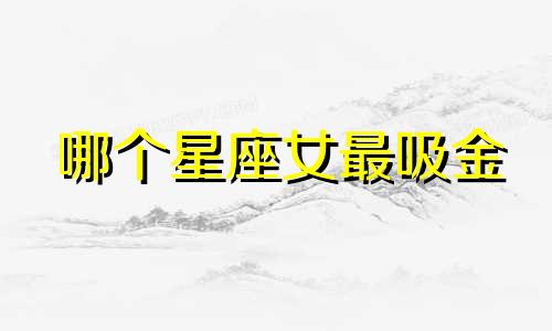 哪个星座女最吸金