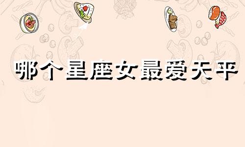 哪个星座女最爱天平