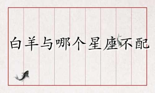 白羊与哪个星座不配