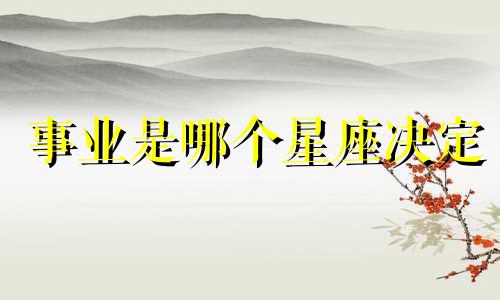 事业是哪个星座决定