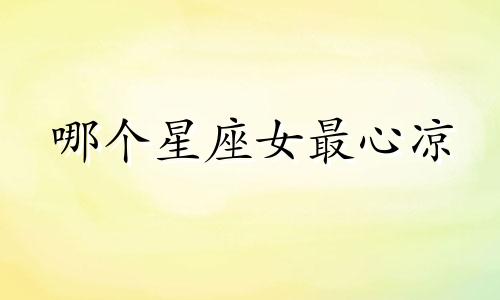 哪个星座女最心凉