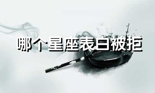 哪个星座表白被拒