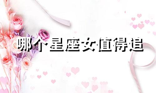 哪个星座女值得追