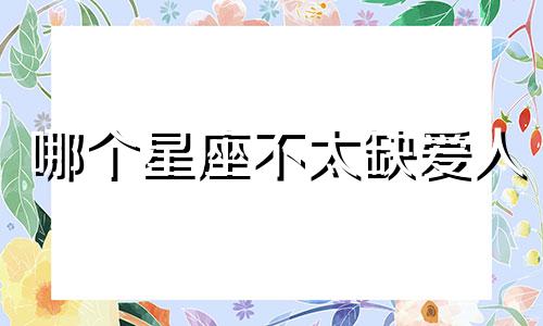 哪个星座不太缺爱人