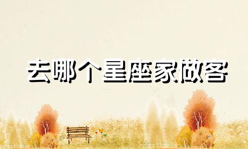 去哪个星座家做客