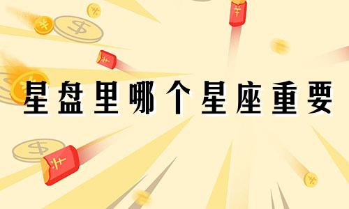 星盘里哪个星座重要