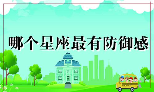 哪个星座最有防御感
