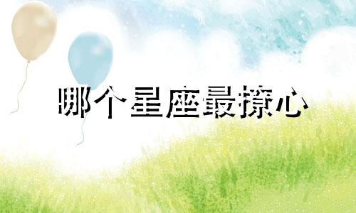 哪个星座最撩心