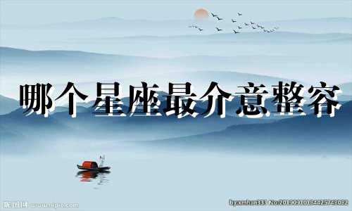 哪个星座最介意整容