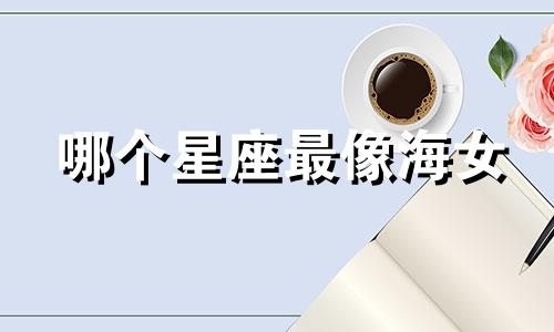 哪个星座最像海女