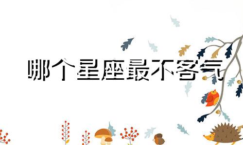 哪个星座最不客气