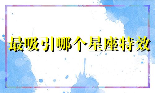 最吸引哪个星座特效