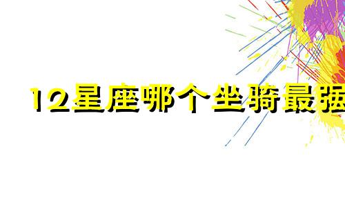 12星座哪个坐骑最强