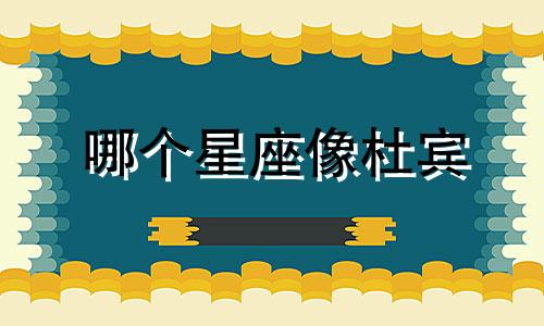 哪个星座像杜宾