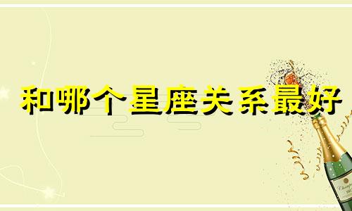 和哪个星座关系最好
