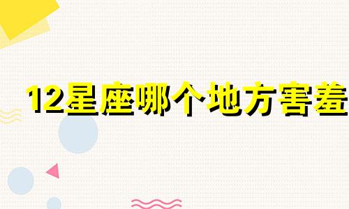 12星座哪个地方害羞