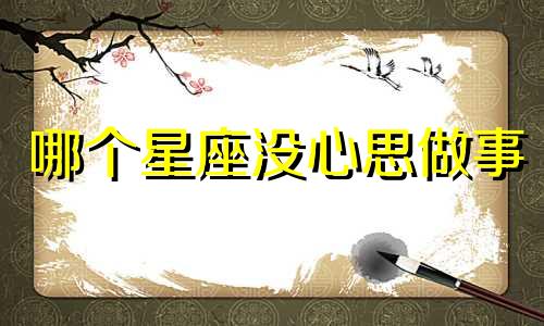 哪个星座没心思做事