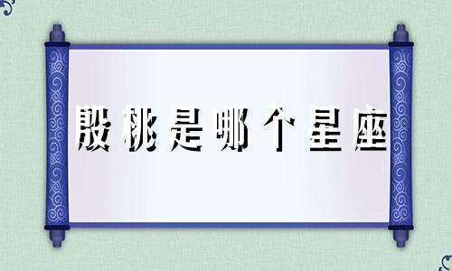 殷桃是哪个星座