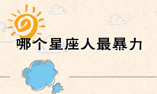 哪个星座人最暴力