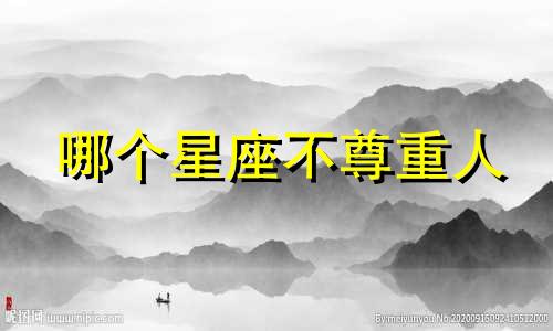 哪个星座不尊重人